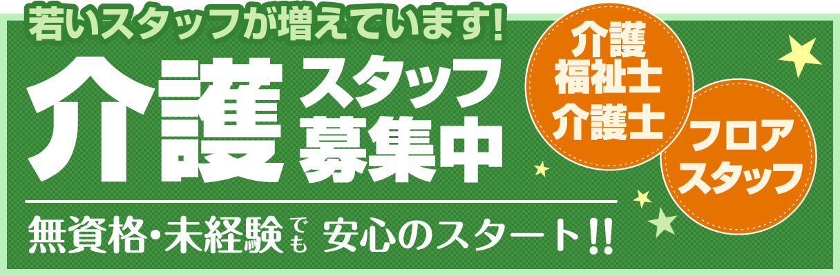 若いスタッフが増えています!　介護スタッフ募集中 介護福祉士・介護士・フロアスタッフ　無資格・未経験でも安心のスタート！！