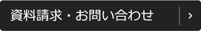 資料請求・お問い合わせ