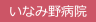 いなみ野病院