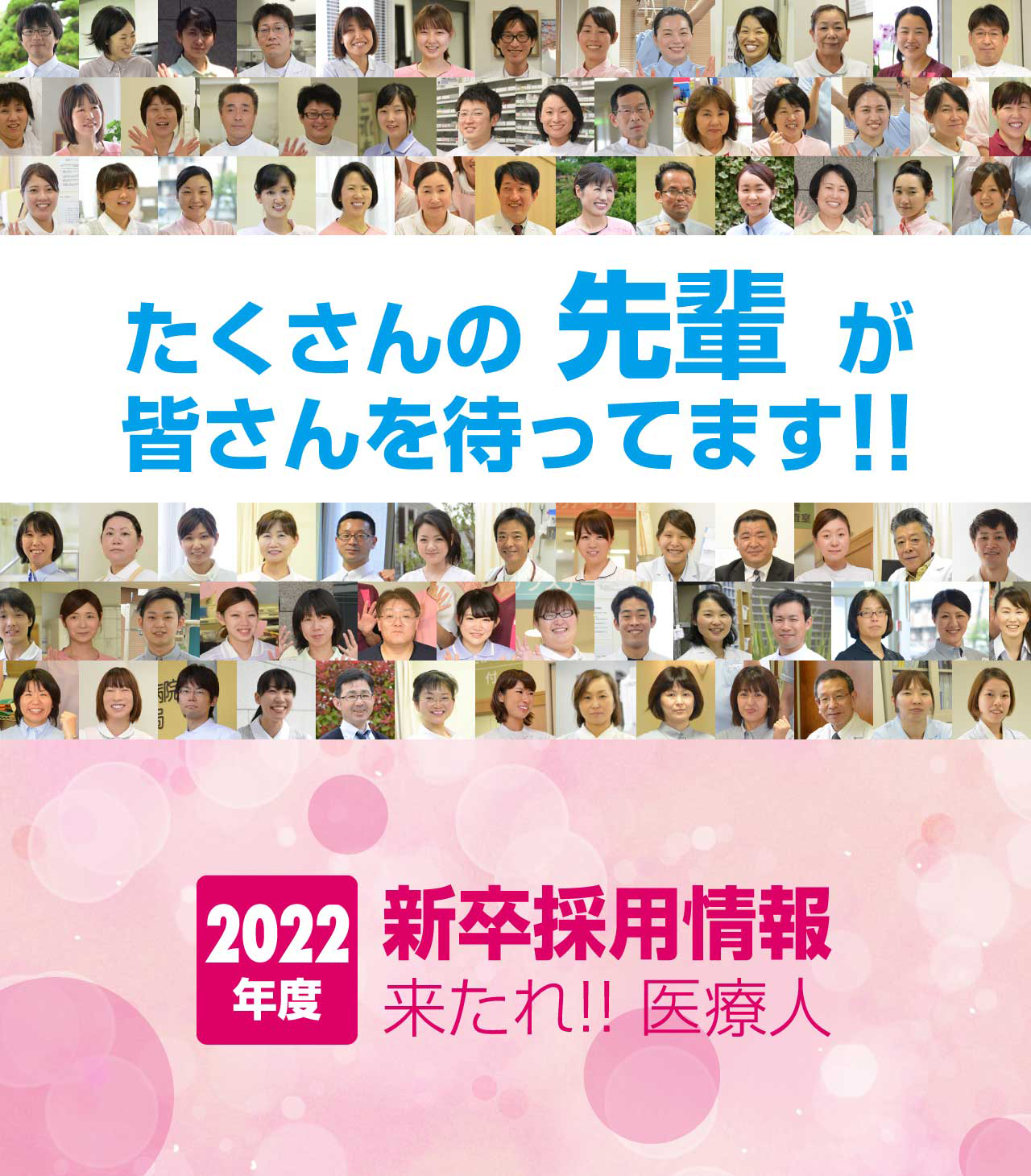 たくさんの先輩が皆さんを待ってます!!