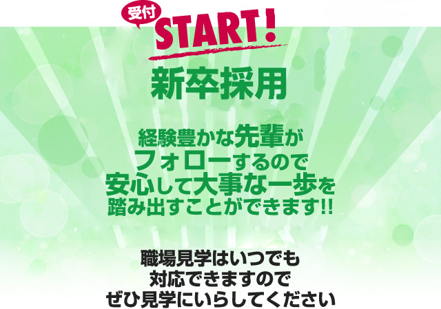 経験豊かな先輩がフォローするので安心して大事な一歩を踏み出すことができます!!