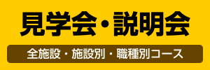 見学会・説明会