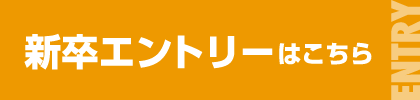 2024年度新卒エントリーはこちら