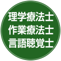 理学療法士　作業療法士　言語聴覚士