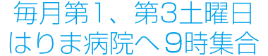 毎月第1、第3土曜日 はりま病院へ9時集合