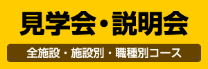 見学会・説明会 ぜひ参加して！ 全施設コース 施設別コース職種コース はりま病院 いなみ野病院 はりまクリニック　申込み