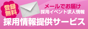 仙齢会の採用情報提供サービス! すぐではないけど興味がある方 転職を考えている方 メールでお届け 採用イベント 求人情報など　申込み