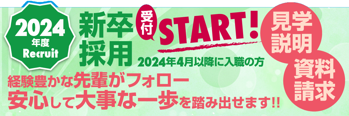 2024年度Recruit 新卒採用 受付START! 経験豊かな先輩がフォローするので安心して大事な一歩を踏み出せます!! 見学説明 資料請求