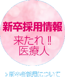 2024年度新卒採用情報 来たれ!!医療人　新卒者採用について