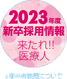 2023年度新卒採用情報 来たれ!!医療人　新卒者採用について