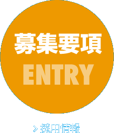 募集要項 ENTRY　採用情報