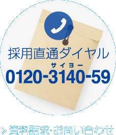 人事直通ダイヤル 0120-3140-59　資料請求・お問い合わせ