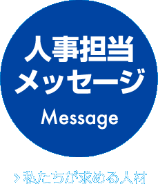 人事担当メッセージ Message　私たちが求める人材