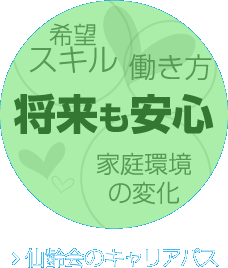 希望スキル 働き方 将来も安心 家庭環境の変化　仙齢会のキャリアパス