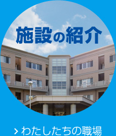 施設の紹介　わたしたちの職場