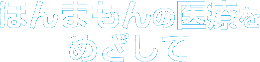 ほんまもんの医療をめざして