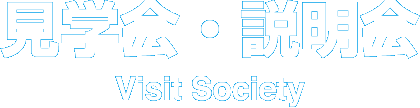 見学会・説明会  Visit Society