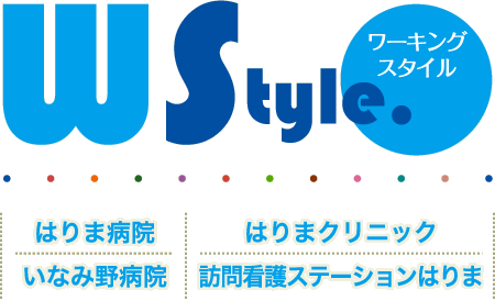 ワーキングスタイル　はりま病院・はりまクリニック・いなみ野病院・訪問看護ステーションはりま