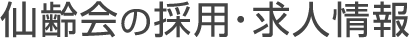 兵庫県藩磨地域を中心に医療・介護施設を運営している 仙齢会の採用・求人情報