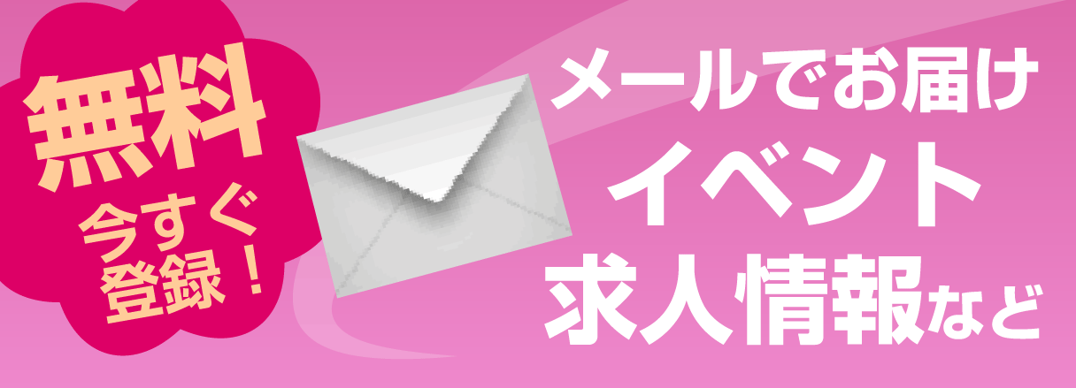 無料 今すぐ登録！ メールでお届け イベント、求人情報など