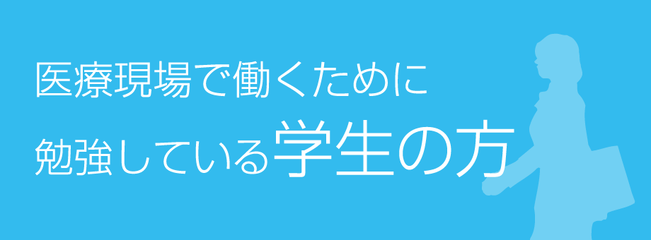 医療現場で働くために勉強している学生の方