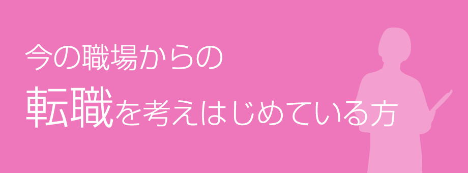 今の職場からの転職を考えはじめている方