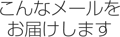 こんなメールをお届けします