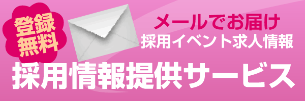 メールでお届け 採用イベント求人情報 採用情報提供サービス