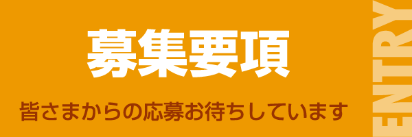 募集要項 皆さまからの応募お待ちしています