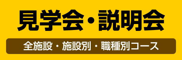 見学会・説明会 全施設・施設別・職種別コース