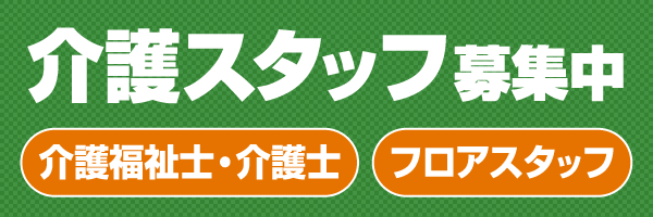 若いスタッフが増えています！歓迎！介護スタッフ募集中　介護福祉士 介護士 フロアスタッフ　フロアスタッフ　無資格・未経験でも安心のスタート！！