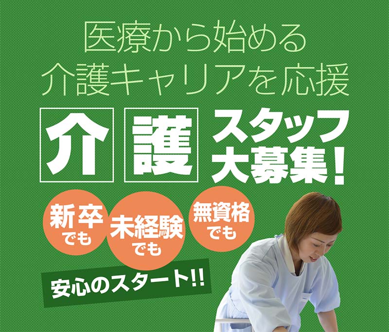 医療から始める介護キャリアを応援 介護 スタッフ大募集! 新卒
でも未経験でも無資格でも 安心のスタート!!