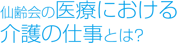 仙齢会の「医療における介護の仕事」とは?