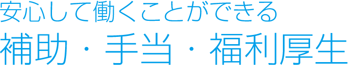 安心して働くことができる補助・手当・福利厚生