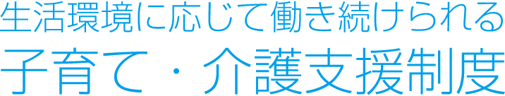 生活環境に応じて働き続けられる子育て・介護支援制度