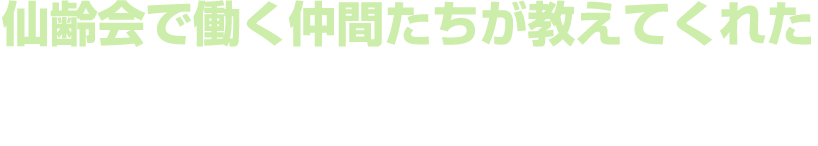 仙齢会で働く仲間たちが教えてくれたケアワーカーの職場環境