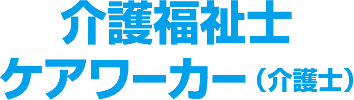 介護福祉士ケアワーカー（介護士）