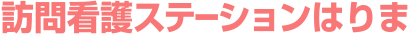 訪問看護ステーションはりま