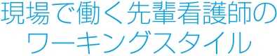 現場で働く先輩看護師のワーキングスタイル