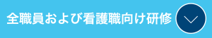 全職員および看護職向け研修