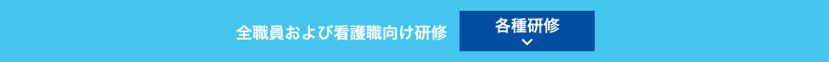 全職員および看護職向け研修