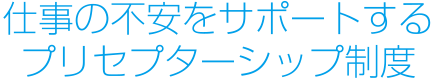 仕事の不安をサポートするプリセプターシップ制度