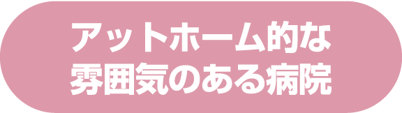 アットホーム的な雰囲気のある病院