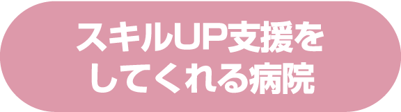 スキルUP支援をしてくれる病院