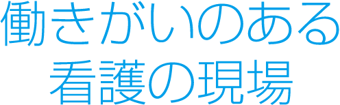 働きがいのある看護の現場