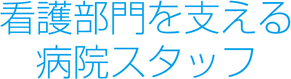 看護部門を支える病院スタッフ