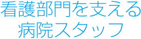 看護部門を支える病院スタッフ