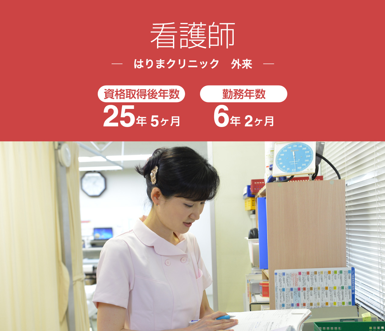 看護師 ─　はりまクリニック　外来　─ 資格取得後年数 25年5ヶ月　勤務年数 6年2ヶ月