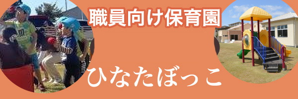 職員向け保育園 ひなたぼっこ