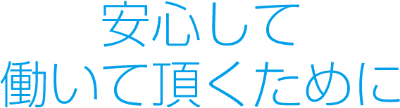 安心して働いて頂くために